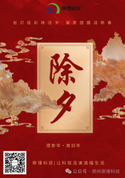 【除夕】原理科技祝您除夕快樂 萬事順?biāo)欤?>
                            </div>
                            <div   id=