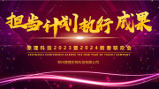 【擔(dān)當(dāng) 計(jì)劃 執(zhí)行 成果】原理科技2023年終總結(jié)暨2024新春聯(lián)歡會圓滿舉行