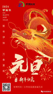 【元旦】原理科技祝您新年快樂、龍馬精神