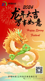 【龍年大吉】原理科技祝您新年快樂 豫立亨通！