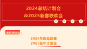 【破局 激發(fā) 迭代】原理科技?2024總結(jié)計(jì)劃會(huì)&2025新春聯(lián)歡會(huì)圓滿(mǎn)舉行