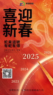 【喜迎新春】原理科技祝您新春快樂(lè) “蛇”來(lái)運(yùn)轉(zhuǎn)！