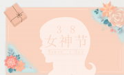 【女神節(jié)快樂】原理科技祝女神們節(jié)日快樂！