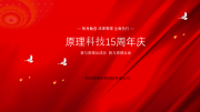 我與原理共成長 我與原理共命運(yùn)丨原理科技15周年慶典圓滿舉行