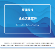 【企業(yè)文化】原理科技開(kāi)展年度企業(yè)文化宣講